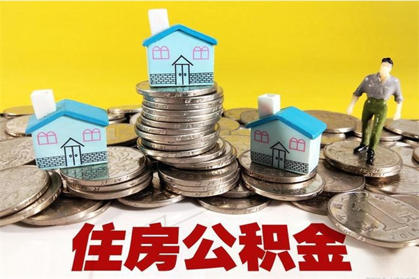 宁波辞职封存公积金怎么取（离职封存公积金怎么取）