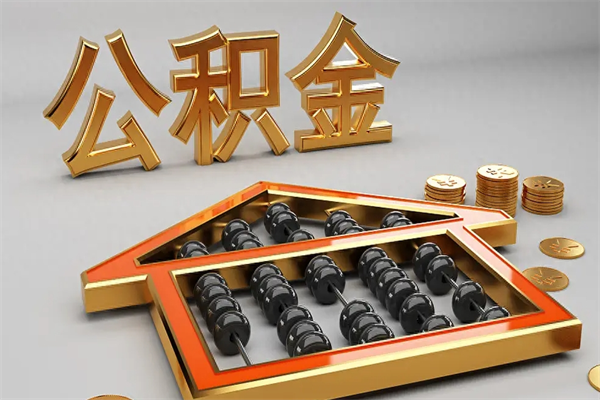 宁波封存公积金提出（封存的公积金提取到哪了）
