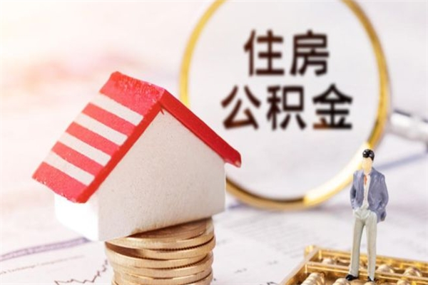 宁波住房公积金的提（2021年住房公积金提取流程）