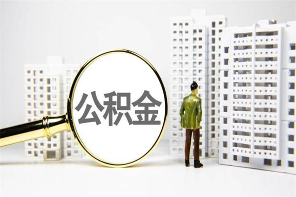 宁波市公积金怎样可以全部取（市公积金能取出来吗）