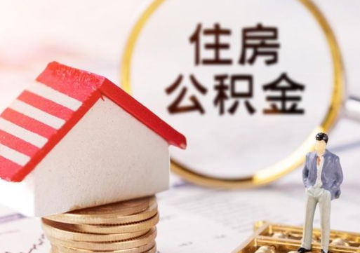 宁波个人住房公积金如何取出（个人住房公积金如何取出来）