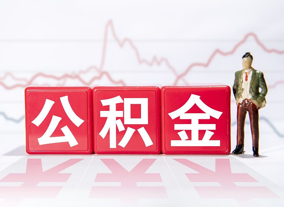 宁波公积金封存期间可以取吗（公积金封存可以取完吗）