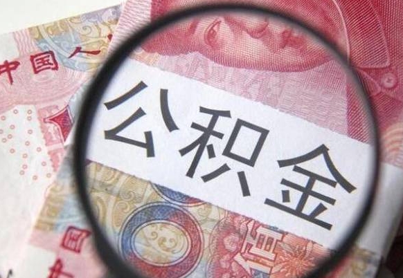 宁波辞职能提公积金吗（辞职可以取公积金吗）