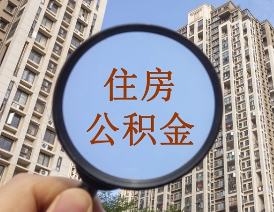宁波离职员工怎么取公积金（离职人员取住房公积金流程）
