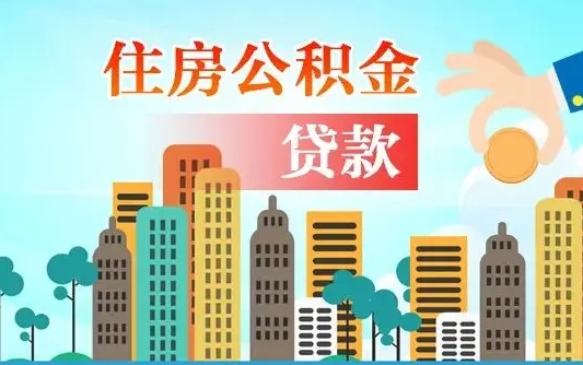 宁波公积金如何取出来还房贷（公积金怎样取出来还房贷）