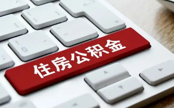 宁波公积金账户上的钱怎么取出来（住房公积金账户里面的钱怎么取出来）