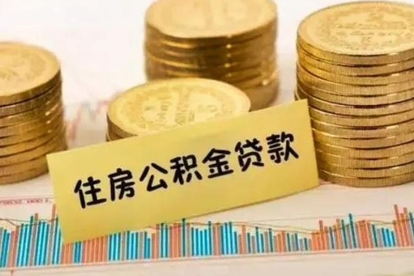 宁波本地人离职后公积金不能领取怎么办（本地职工离职后公积金多久可以取出来）
