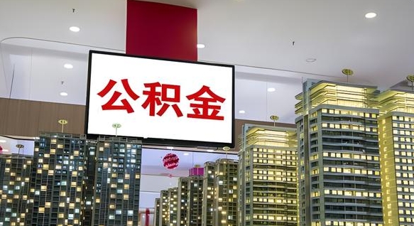 宁波封存的公积金如何体取（封存的公积金如何提取出来）