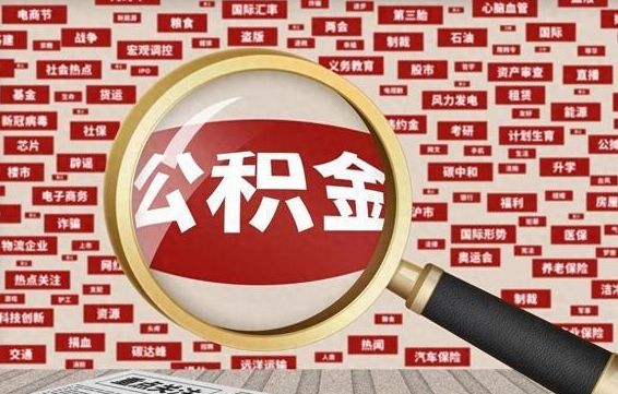 宁波公积金离职了可以提吗（住房公积金离职了可以取吗）