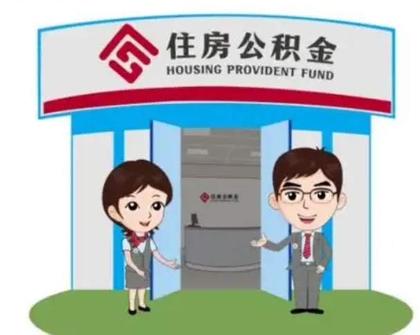 宁波辞职多久可以取住房公积金（辞职之后多久可以提取住房公积金）