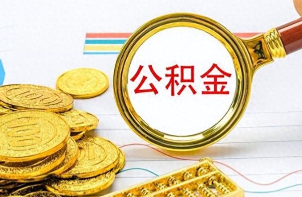 宁波离职了公积金怎么取出来用（离职了公积金怎么全部取出来）