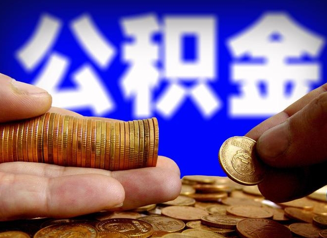宁波辞职能提公积金吗（辞职可以取公积金吗）